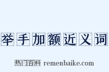 举手加额近义词是什么意思的图片
